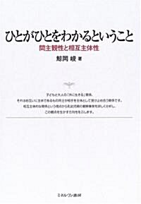 ひとがひとをわかるということ―間主觀性と相互主體性 (單行本)