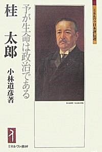 桂太郞―予が生命は政治である (ミネルヴァ日本評傳選) (單行本)