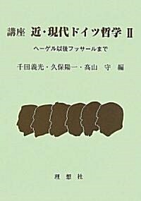 講座 近·現代ドイツ哲學〈2〉ヘ-ゲル以後フッサ-ルまで (單行本)