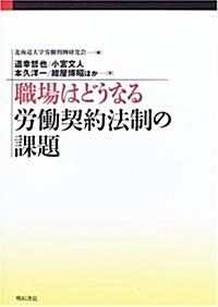 職場はどうなる 勞?契約法制の課題 (單行本)