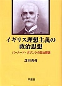 イギリス理想主義の政治思想―バ-ナ-ド·ボザンケの政治理論 (單行本)