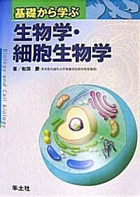 基礎から學ぶ生物學·細胞生物學 (單行本)