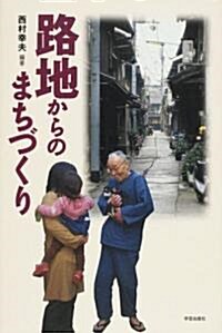 路地からのまちづくり (單行本)