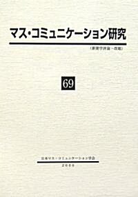 マス·コミュニケ-ション硏究〈69〉 (單行本)