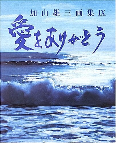 加山雄三畵集「愛をありがとう」 加山雄三畵集 (9) (大型本)