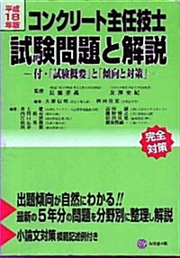 コンクリ-ト主任技士試驗問題と解說〈平成18年版〉付·「試驗槪要」と「傾向と對策」 (單行本)