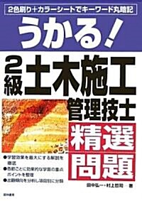 うかる!2級土木施工管理技士精選問題 (單行本)