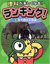 理科が樂しくなる!ランキング!〈1〉生き物の不思議 (大型本)