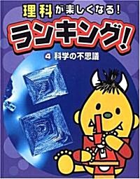 理科が樂しくなる!ランキング!〈4〉科學の不思議 (大型本)