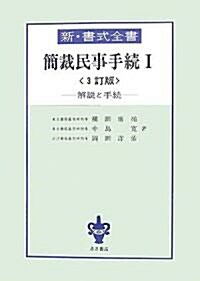 簡裁民事手續〈1〉 (新·書式全書) (3訂版, 單行本)