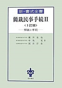 簡裁民事手續〈2〉 (新·書式全書) (3訂版, 單行本)