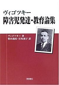 ヴィゴツキ- 障害兒發達·敎育論集 (單行本)