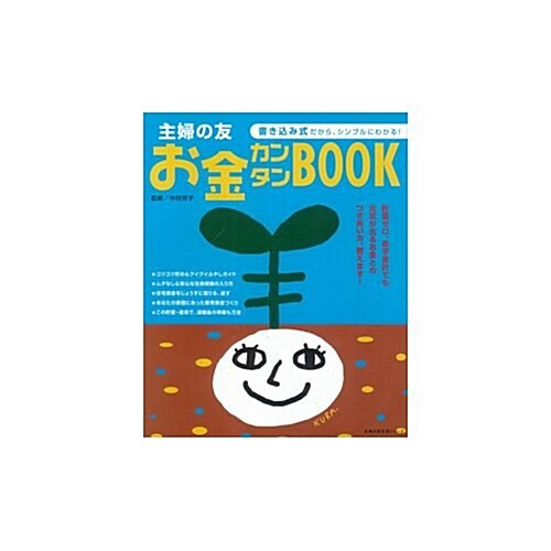 主婦の友カンタンお金BOOK (大型本)