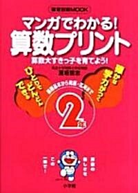 マンガでわかる!算數プリント―基礎基本から發展·應用まで (2年) (敎育技術MOOK) (單行本)