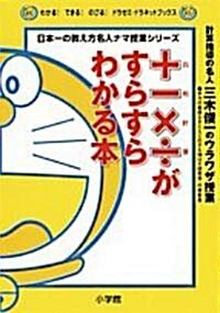 +-×÷がすらすらわかる本―三木俊一のウラワザ授業 (ドラゼミ·ドラネットブックス) (單行本)