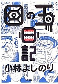 小林よしのり 目の玉日記 (單行本)