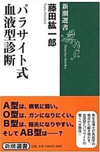 パラサイト式血液型診斷 (新潮選書) (單行本)