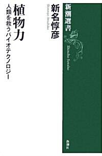 植物力 人類を救うバイオテクノロジ- (單行本)