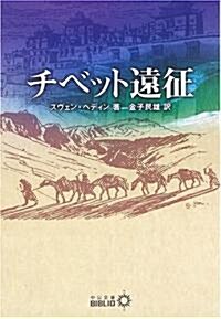 チベット遠征 (中公文庫BIBLIO) (改版, 文庫)