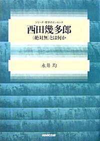 西田幾多郞―「絶對無」とは何か (シリ-ズ·哲學のエッセンス) (單行本)