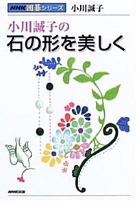 小川誠子の石の形を美しく (NHK圍棋シリ-ズ) (單行本)