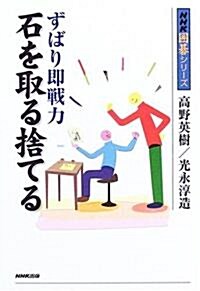 ずばり卽戰力 石を取る捨てる (NHK圍棋シリ-ズ) (單行本)