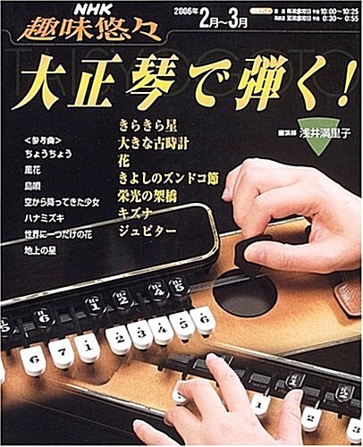 NHK趣味悠? 大正琴で彈く! (NHK趣味悠?) (AB版, 單行本)