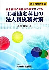 主要勘定科目の法人稅實務對策―日常稅務の具體的處理マニュアル (新訂增補第十版, 單行本)