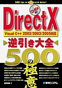 DirectX逆引き大全500の極意―Visual C++2002/2003/2005對應 (單行本)