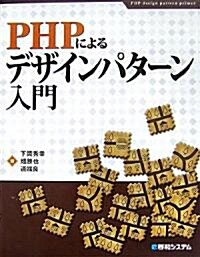 PHPによるデザインパタ-ン入門 (大型本)