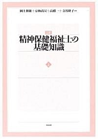 精神保健福祉士の基礎知識〈上〉 (三訂版, 單行本)