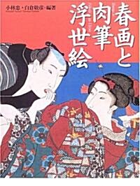 春畵と肉筆浮世繪―極彩色の江戶性愛の世界 (大型本)