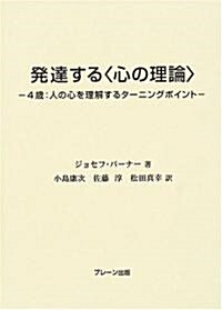 發達する「心の理論」―4歲·人の心を理解するタ-ニングポイント (單行本)