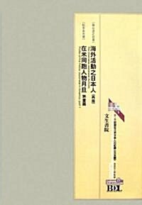 初期在北米日本人の記錄 第二期 北米編〈第27冊〉 (Bunseishoin Digital Library)