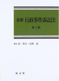 (條解)行政事件訴訟法 第3版