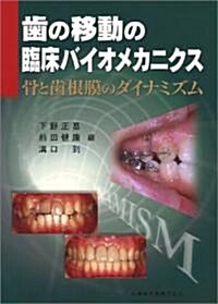 齒の移動の臨牀バイオメカニクス―骨と齒根膜のダイナミズム (大型本)