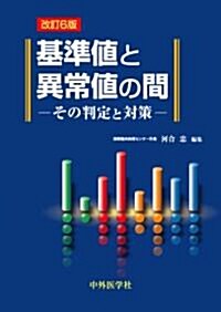 基準値と異常値の間―その判定と對策 (改訂6版, 單行本)