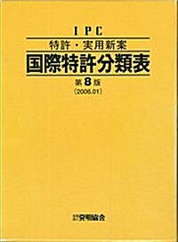 特許·實用新案國際特許分類表 (第8版)