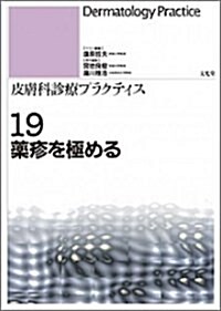 藥疹を極める (皮膚科診療プラクティス) (單行本)