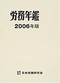 勞務年鑑〈2006年版〉