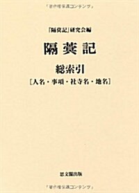 隔【メイ】記―人名·事項·社寺名·地名 (總索引) (單行本)