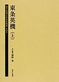 歷代總理大臣傳記叢書 (28) (單行本)