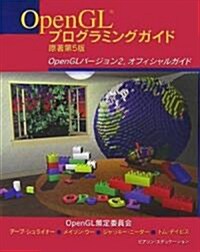 OpenGLプログラミングガイド 原著第5版 (原著第5版, 大型本)