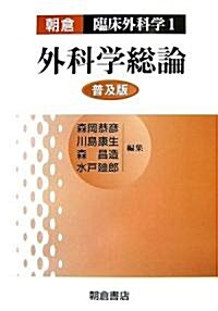 外科學總論 (朝倉 臨牀外科學) (普及版)