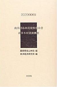 南洋諸島林況視察復命書·南洋木材資源槪要 (アジア學叢書)