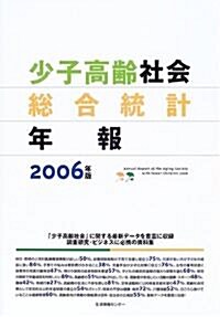 少子高齡社會總合統計年報〈2006〉 (大型本)