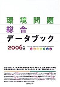 環境問題總合デ-タブック〈2006〉 (大型本)