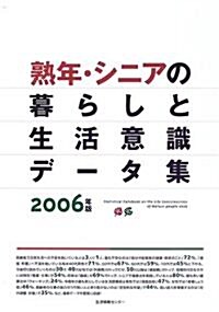 熟年·シニアの暮らしと生活意識デ-タ集〈2006〉 (大型本)