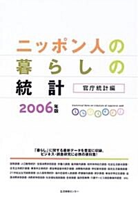 ニッポン人の暮らしの統計 官廳統計編〈2006〉 (大型本)