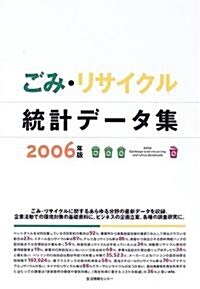ごみ·リサイクル統計デ-タ集〈2006〉 (大型本)